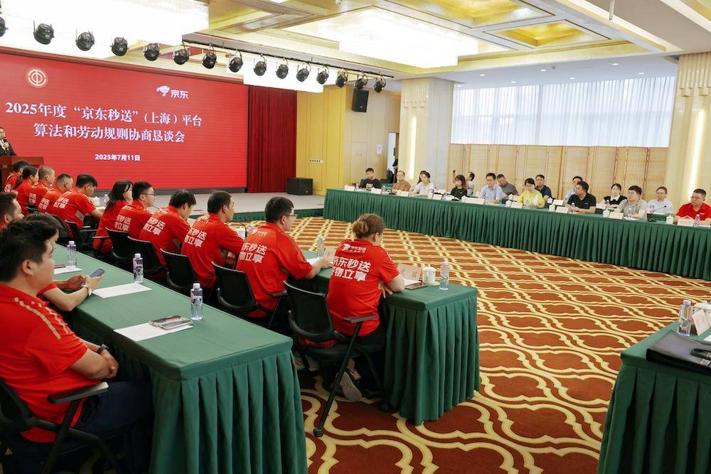  “京东秒送”（上海）平台算法和劳动规则协商恳谈会召开 