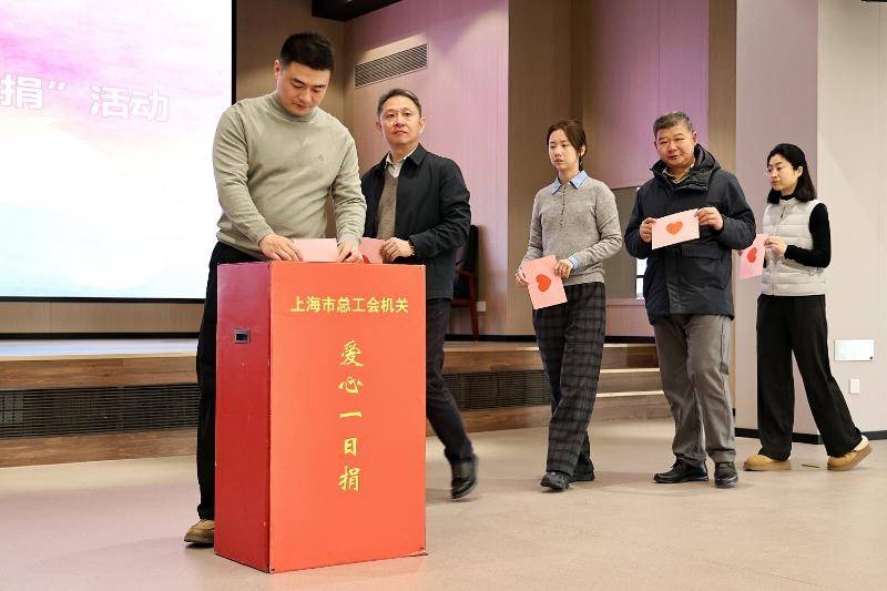 上海市总工会举行“爱心一日捐”活动
