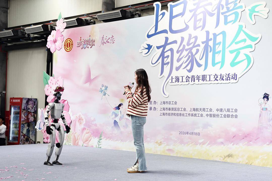 上海工会“春之恋”为职工幸福“升级” 红娘持证上岗 AI助力匹配